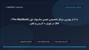 تصویر شاخص و راهنمای ۱۰ تا از بهترین مراکز تخصصی تعمیر مک‌بوک اپل (MacBook Pro / Air) در تهران + آدرس و تلفن در تیم تعمیرات