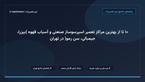 تصویر شاخص و راهنمای ۱۰ تا از بهترین مراکز تعمیر اسپرسوساز صنعتی و آسیاب قهوه (بیزرا، جیمبالی، سن رمو) در تهران در تیم تعمیرات