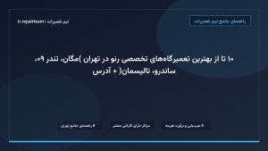 تصویر شاخص و راهنمای ۱۰ تا از بهترین تعمیرگاه‌های تخصصی رنو در تهران (مگان، تندر ۹۰، ساندرو، تالیسمان) + آدرس در تیم تعمیرات