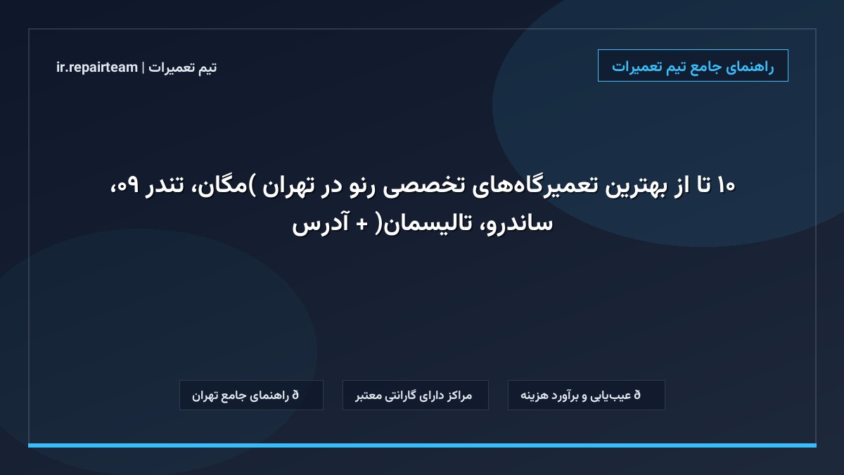 تصویر شاخص و راهنمای ۱۰ تا از بهترین تعمیرگاههای تخصصی رنو در تهران (مگان، تندر ۹۰، ساندرو، تالیسمان) + آدرس در تیم تعمیرات