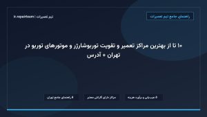 تصویر شاخص و راهنمای ۱۰ تا از بهترین مراکز تعمیر و تقویت توربوشارژر و موتورهای توربو در تهران + آدرس در تیم تعمیرات