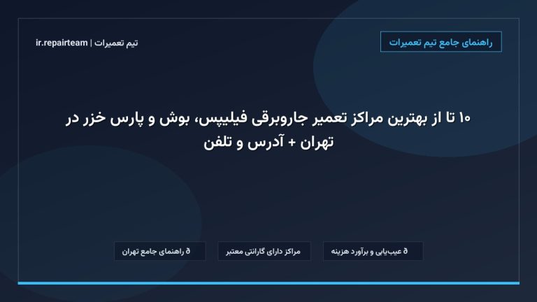تصویر شاخص و راهنمای ۱۰ تا از بهترین مراکز تعمیر جاروبرقی فیلیپس، بوش و پارس خزر در تهران + آدرس و تلفن در تیم تعمیرات