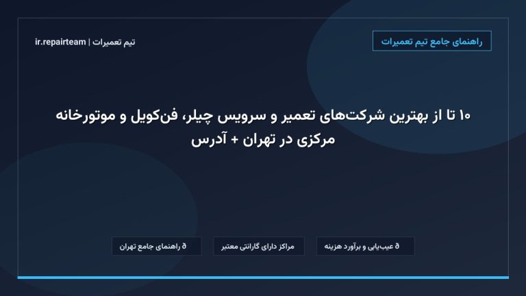 تصویر شاخص و راهنمای ۱۰ تا از بهترین شرکتهای تعمیر و سرویس چیلر، فنکویل و موتورخانه مرکزی در تهران + آدرس در تیم تعمیرات