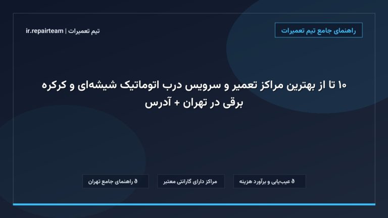 تصویر شاخص و راهنمای ۱۰ تا از بهترین مراکز تعمیر و سرویس درب اتوماتیک شیشه‌ای و کرکره برقی در تهران + آدرس در تیم تعمیرات