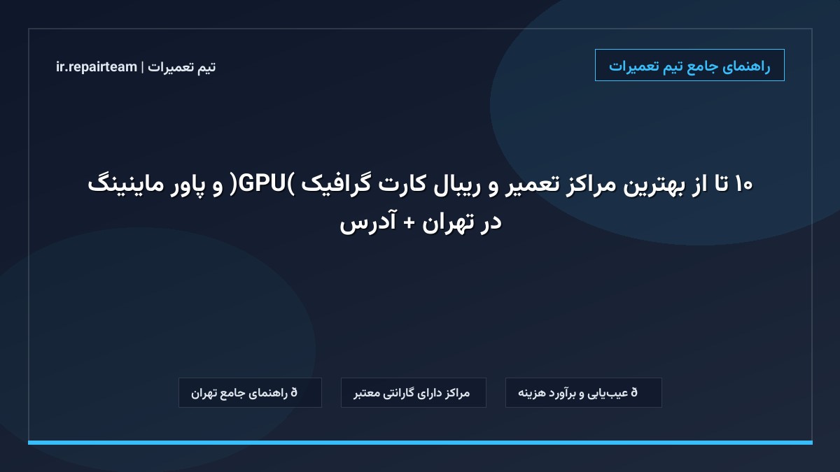 تصویر شاخص و راهنمای ۱۰ تا از بهترین مراکز تعمیر و ریبال کارت گرافیک (GPU) و پاور ماینینگ در تهران + آدرس در تیم تعمیرات