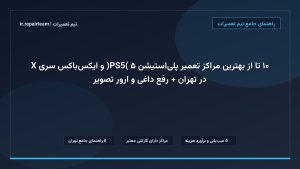 تصویر شاخص و راهنمای ۱۰ تا از بهترین مراکز تعمیر پلی‌استیشن ۵ (PS5) و ایکس‌باکس سری X در تهران + رفع داغی و ارور تصویر در تیم تعمیرات