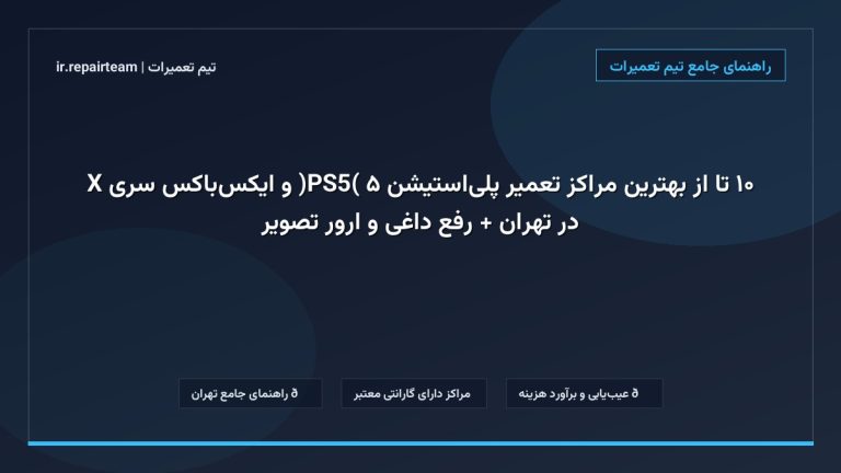 تصویر شاخص و راهنمای ۱۰ تا از بهترین مراکز تعمیر پلیاستیشن ۵ (PS5) و ایکسباکس سری X در تهران + رفع داغی و ارور تصویر در تیم تعمیرات