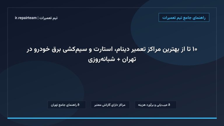 تصویر شاخص و راهنمای ۱۰ تا از بهترین مراکز تعمیر دینام، استارت و سیم‌کشی برق خودرو در تهران + شبانه‌روزی در تیم تعمیرات