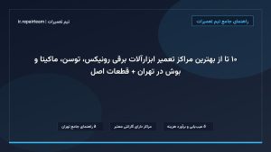 تصویر شاخص و راهنمای ۱۰ تا از بهترین مراکز تعمیر ابزارآلات برقی رونیکس، توسن، ماکیتا و بوش در تهران + قطعات اصل در تیم تعمیرات