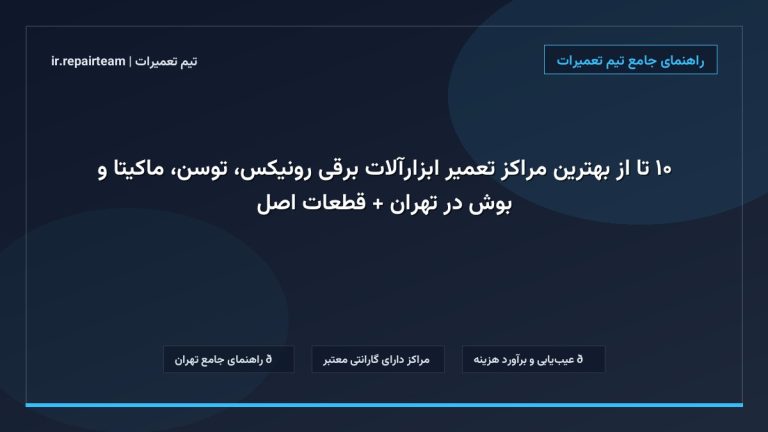 تصویر شاخص و راهنمای ۱۰ تا از بهترین مراکز تعمیر ابزارآلات برقی رونیکس، توسن، ماکیتا و بوش در تهران + قطعات اصل در تیم تعمیرات