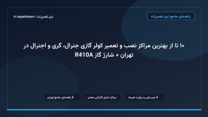 تصویر شاخص و راهنمای ۱۰ تا از بهترین مراکز نصب و تعمیر کولر گازی جنرال، گری و اجنرال در تهران + شارژ گاز R410A در تیم تعمیرات
