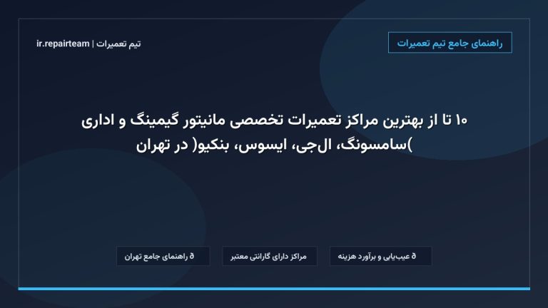 تصویر شاخص و راهنمای ۱۰ تا از بهترین مراکز تعمیرات تخصصی مانیتور گیمینگ و اداری (سامسونگ، ال‌جی، ایسوس، بنکیو) در تهران در تیم تعمیرات