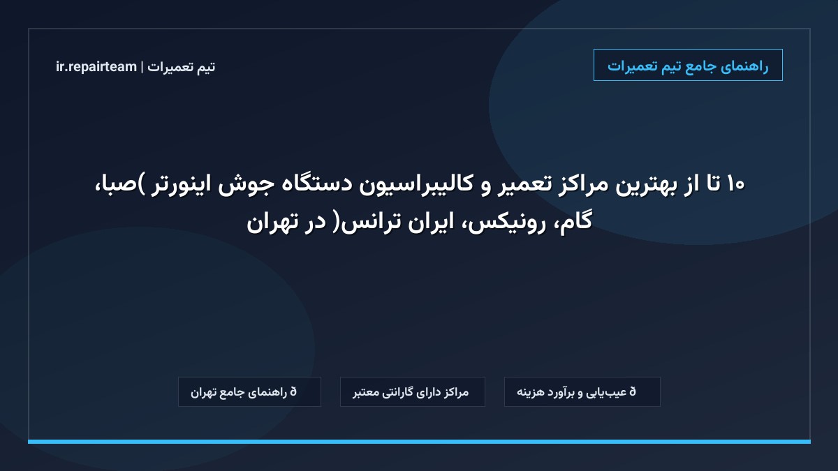 تصویر شاخص و راهنمای ۱۰ تا از بهترین مراکز تعمیر و کالیبراسیون دستگاه جوش اینورتر (صبا، گام، رونیکس، ایران ترانس) در تهران در تیم تعمیرات