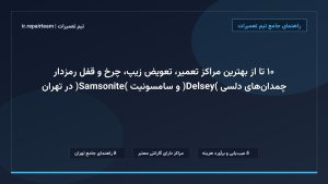 تصویر شاخص و راهنمای ۱۰ تا از بهترین مراکز تعمیر، تعویض زیپ، چرخ و قفل رمزدار چمدان‌های دلسی (Delsey) و سامسونیت (Samsonite) در تهران در تیم تعمیرات
