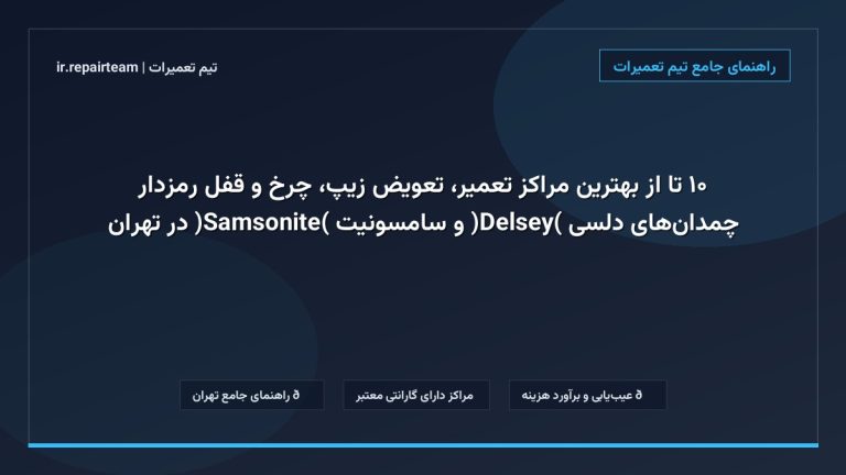 تصویر شاخص و راهنمای ۱۰ تا از بهترین مراکز تعمیر، تعویض زیپ، چرخ و قفل رمزدار چمدانهای دلسی (Delsey) و سامسونیت (Samsonite) در تهران در تیم تعمیرات