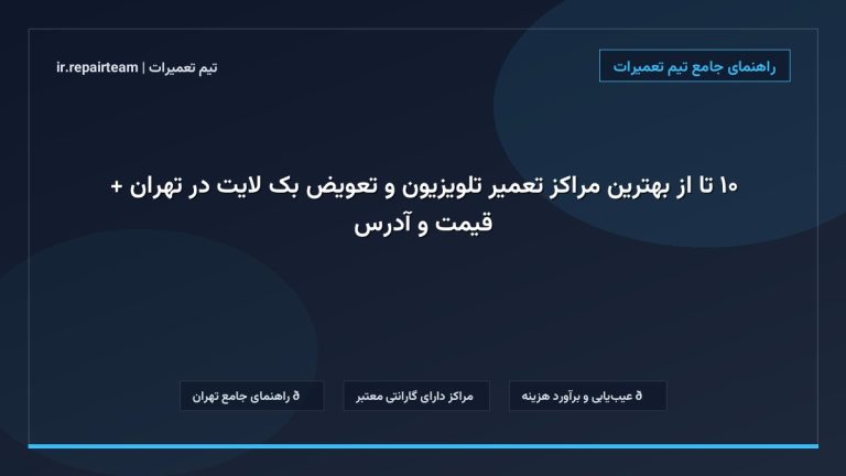تصویر شاخص و راهنمای ۱۰ تا از بهترین مراکز تعمیر تلویزیون و تعویض بک لایت در تهران + قیمت و آدرس در تیم تعمیرات
