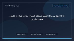 تصویر شاخص و راهنمای ۱۰ تا از بهترین مراکز تعمیر دستگاه اکسیژن ساز در تهران + خلوص سنجی و آدرس در تیم تعمیرات