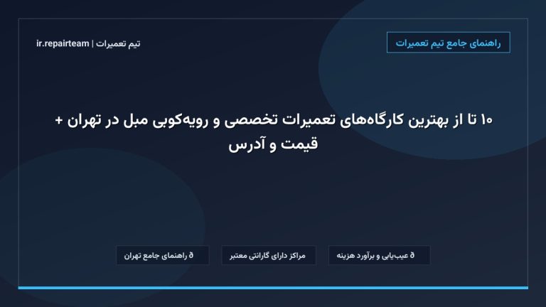 تصویر شاخص و راهنمای ۱۰ تا از بهترین کارگاههای تعمیرات تخصصی و رویهکوبی مبل در تهران + قیمت و آدرس در تیم تعمیرات