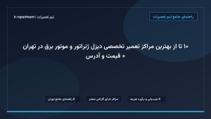 تصویر شاخص و راهنمای ۱۰ تا از بهترین مراکز تعمیر تخصصی دیزل ژنراتور و موتور برق در تهران + قیمت و آدرس در تیم تعمیرات