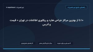تصویر شاخص و راهنمای ۱۰ تا از بهترین مراکز جراحی هارد و ریکاوری اطلاعات در تهران + قیمت و آدرس در تیم تعمیرات