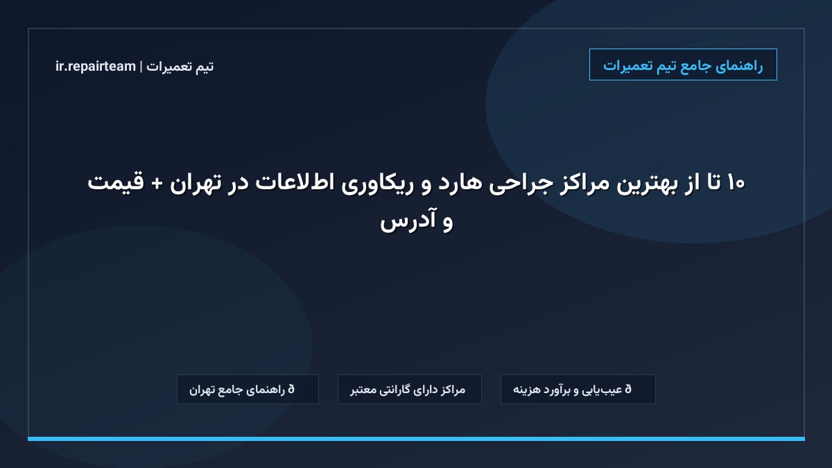 تصویر شاخص و راهنمای ۱۰ تا از بهترین مراکز جراحی هارد و ریکاوری اطلاعات در تهران + قیمت و آدرس در تیم تعمیرات