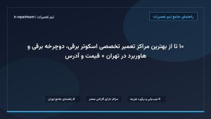 تصویر شاخص و راهنمای ۱۰ تا از بهترین مراکز تعمیر تخصصی اسکوتر برقی، دوچرخه برقی و هاوربرد در تهران + قیمت و آدرس در تیم تعمیرات