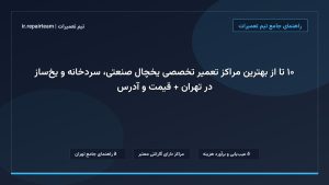 تصویر شاخص و راهنمای ۱۰ تا از بهترین مراکز تعمیر تخصصی یخچال صنعتی، سردخانه و یخ‌ساز در تهران + قیمت و آدرس در تیم تعمیرات