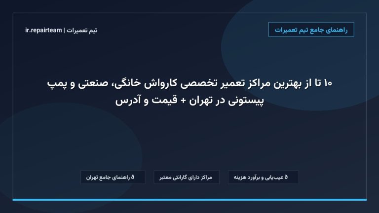 تصویر شاخص و راهنمای ۱۰ تا از بهترین مراکز تعمیر تخصصی کارواش خانگی، صنعتی و پمپ پیستونی در تهران + قیمت و آدرس در تیم تعمیرات