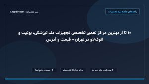 تصویر شاخص و راهنمای ۱۰ تا از بهترین مراکز تعمیر تخصصی تجهیزات دندانپزشکی، یونیت و اتوکلاو در تهران + قیمت و آدرس در تیم تعمیرات