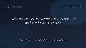 تصویر شاخص و راهنمای ۱۰ تا از بهترین مراکز تعمیر تخصصی ویلچر برقی، تخت بیمارستانی و بالابر بیمار در تهران + قیمت و آدرس در تیم تعمیرات