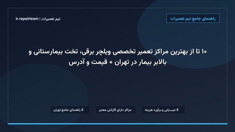تصویر شاخص و راهنمای ۱۰ تا از بهترین مراکز تعمیر تخصصی ویلچر برقی، تخت بیمارستانی و بالابر بیمار در تهران + قیمت و آدرس در تیم تعمیرات