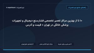 تصویر شاخص و راهنمای ۱۰ تا از بهترین مراکز تعمیر تخصصی فشارسنج دیجیتال و تجهیزات پزشکی خانگی در تهران + قیمت و آدرس در تیم تعمیرات
