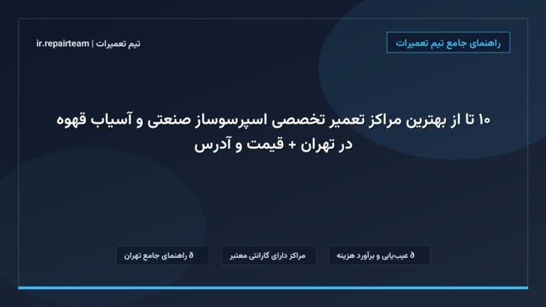 تصویر شاخص و راهنمای ۱۰ تا از بهترین مراکز تعمیر تخصصی اسپرسوساز صنعتی و آسیاب قهوه در تهران + قیمت و آدرس در تیم تعمیرات