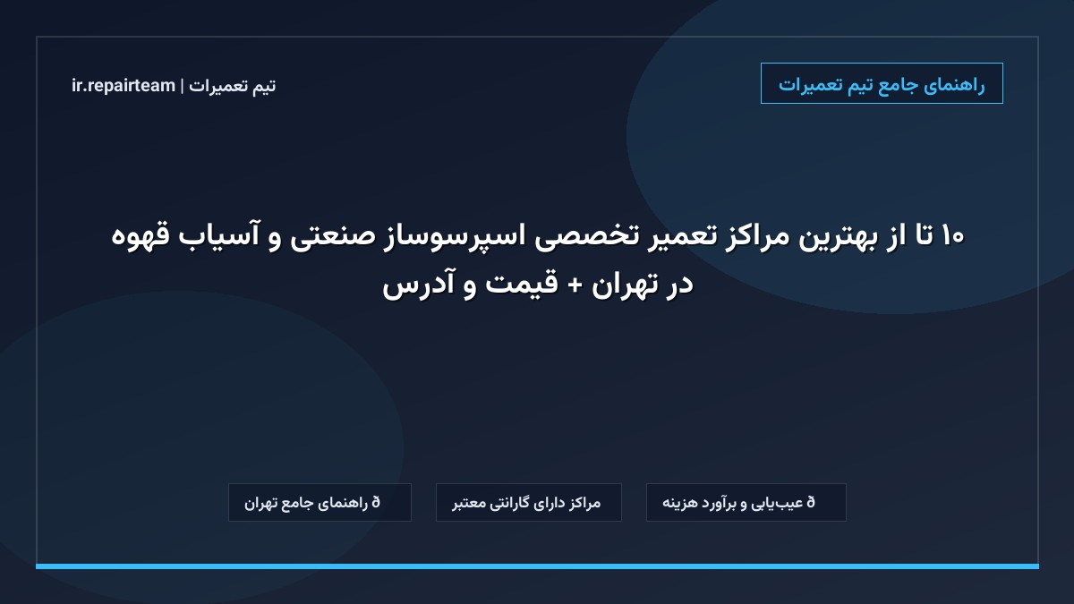 تصویر شاخص و راهنمای ۱۰ تا از بهترین مراکز تعمیر تخصصی اسپرسوساز صنعتی و آسیاب قهوه در تهران + قیمت و آدرس در تیم تعمیرات