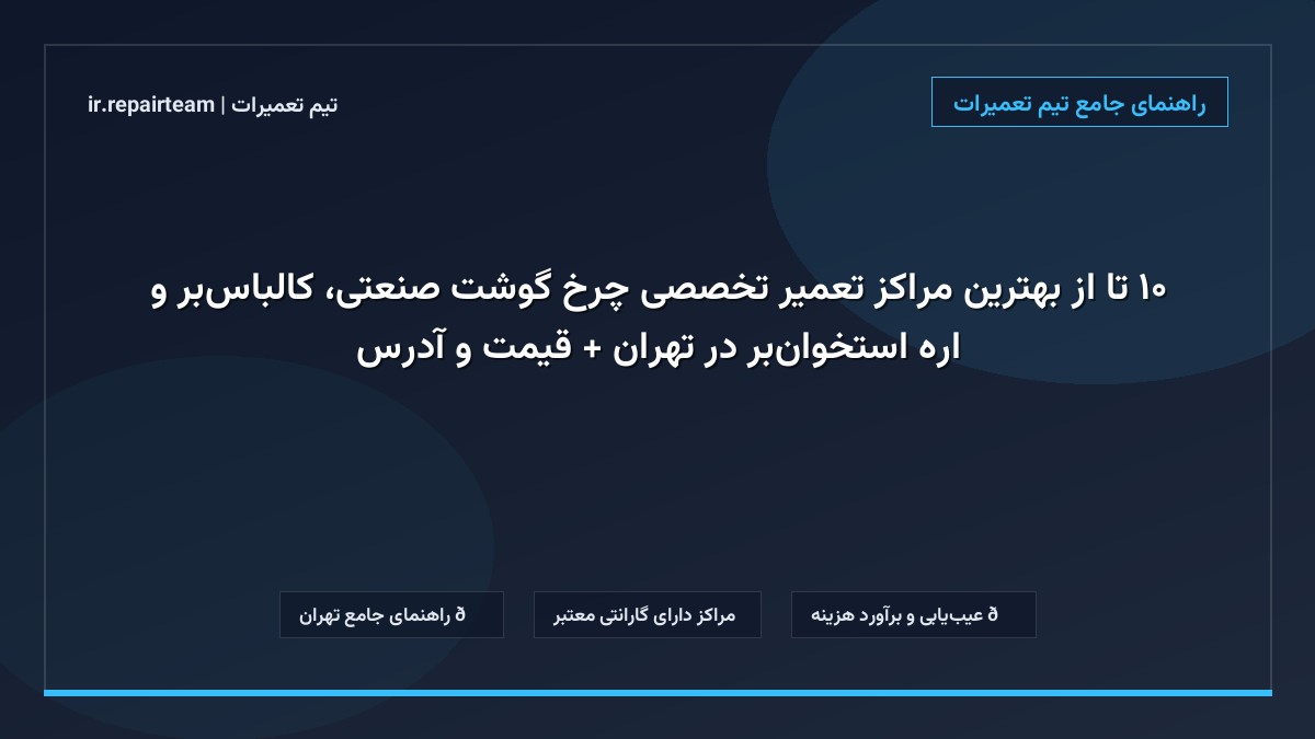 تصویر شاخص و راهنمای ۱۰ تا از بهترین مراکز تعمیر تخصصی چرخ گوشت صنعتی، کالباس‌بر و اره استخوان‌بر در تهران + قیمت و آدرس در تیم تعمیرات