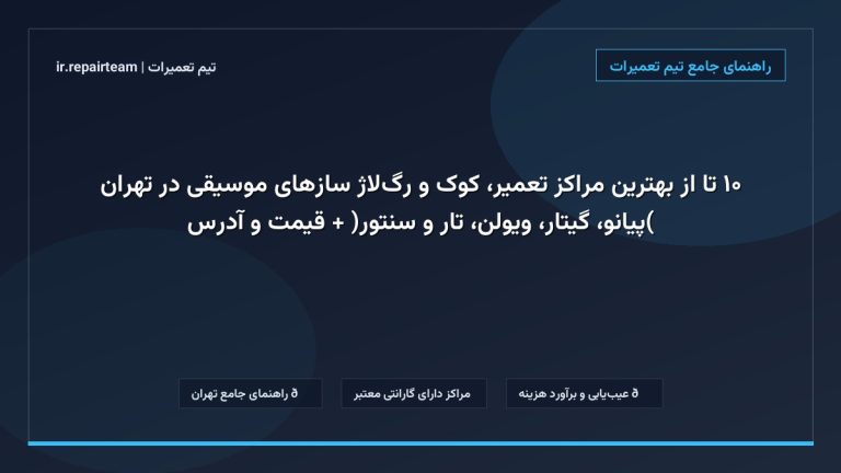 تصویر شاخص و راهنمای ۱۰ تا از بهترین مراکز تعمیر، کوک و رگلاژ سازهای موسیقی در تهران (پیانو، گیتار، ویولن، تار و سنتور) + قیمت و آدرس در تیم تعمیرات
