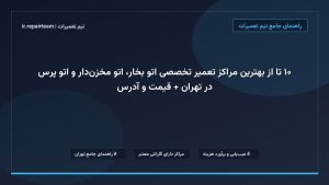 تصویر شاخص و راهنمای ۱۰ تا از بهترین مراکز تعمیر تخصصی اتو بخار، اتو مخزن‌دار و اتو پرس در تهران + قیمت و آدرس در تیم تعمیرات