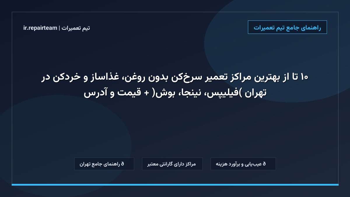 تصویر شاخص و راهنمای ۱۰ تا از بهترین مراکز تعمیر سرخ‌کن بدون روغن، غذاساز و خردکن در تهران (فیلیپس، نینجا، بوش) + قیمت و آدرس در تیم تعمیرات