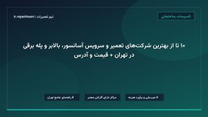 تصویر شاخص و راهنمای ۱۰ تا از بهترین شرکت‌های تعمیر و سرویس آسانسور، بالابر و پله برقی در تهران + قیمت و آدرس در تیم تعمیرات