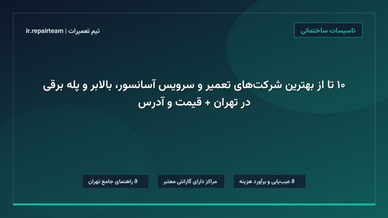 تصویر شاخص و راهنمای ۱۰ تا از بهترین شرکتهای تعمیر و سرویس آسانسور، بالابر و پله برقی در تهران + قیمت و آدرس در تیم تعمیرات