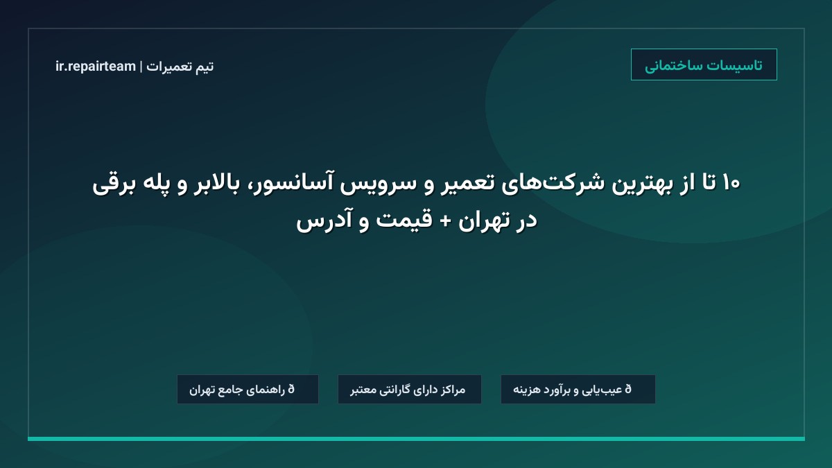 تصویر شاخص و راهنمای ۱۰ تا از بهترین شرکتهای تعمیر و سرویس آسانسور، بالابر و پله برقی در تهران + قیمت و آدرس در تیم تعمیرات