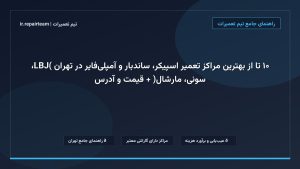 تصویر شاخص و راهنمای ۱۰ تا از بهترین مراکز تعمیر اسپیکر، ساندبار و آمپلی‌فایر در تهران (JBL، سونی، مارشال) + قیمت و آدرس در تیم تعمیرات