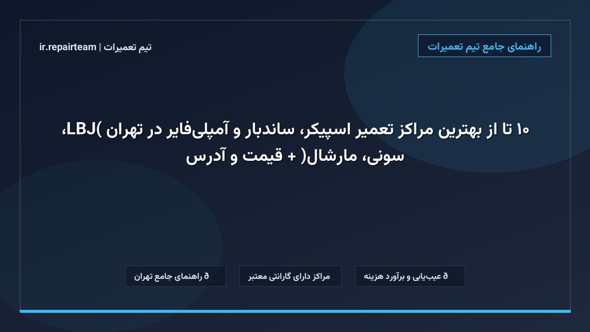 تصویر شاخص و راهنمای ۱۰ تا از بهترین مراکز تعمیر اسپیکر، ساندبار و آمپلی‌فایر در تهران (JBL، سونی، مارشال) + قیمت و آدرس در تیم تعمیرات