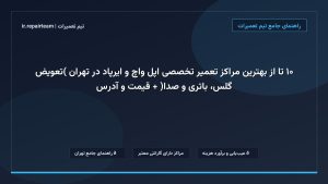 تصویر شاخص و راهنمای ۱۰ تا از بهترین مراکز تعمیر تخصصی اپل واچ و ایرپاد در تهران (تعویض گلس، باتری و صدا) + قیمت و آدرس در تیم تعمیرات