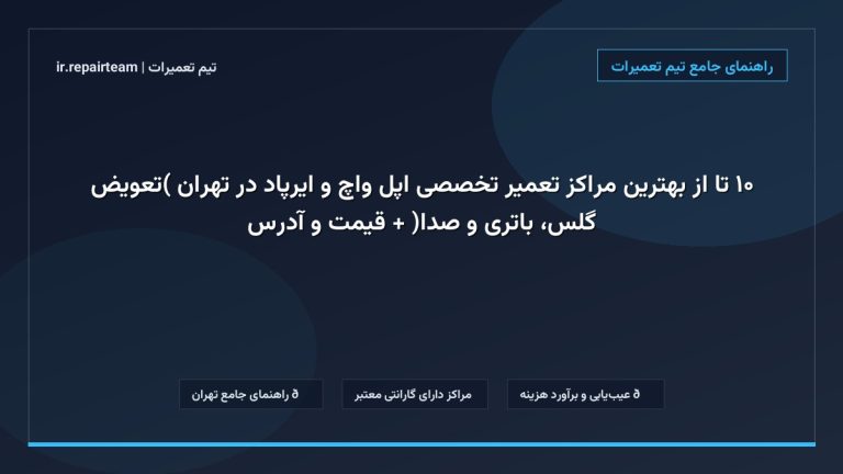 تصویر شاخص و راهنمای ۱۰ تا از بهترین مراکز تعمیر تخصصی اپل واچ و ایرپاد در تهران (تعویض گلس، باتری و صدا) + قیمت و آدرس در تیم تعمیرات