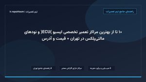 تصویر شاخص و راهنمای ۱۰ تا از بهترین مراکز تعمیر تخصصی ایسیو (ECU) و نودهای مالتی‌پلکس در تهران + قیمت و آدرس در تیم تعمیرات