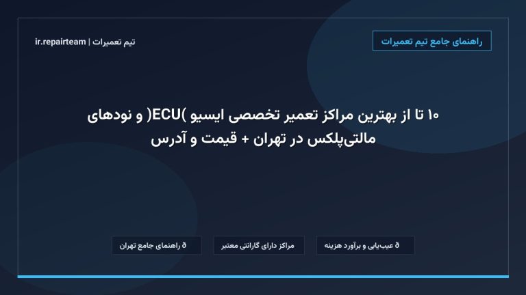 تصویر شاخص و راهنمای ۱۰ تا از بهترین مراکز تعمیر تخصصی ایسیو (ECU) و نودهای مالتیپلکس در تهران + قیمت و آدرس در تیم تعمیرات