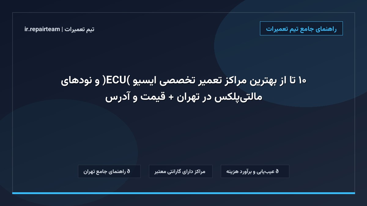 تصویر شاخص و راهنمای ۱۰ تا از بهترین مراکز تعمیر تخصصی ایسیو (ECU) و نودهای مالتی‌پلکس در تهران + قیمت و آدرس در تیم تعمیرات