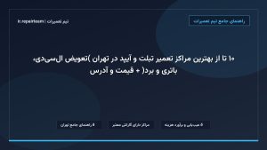 تصویر شاخص و راهنمای ۱۰ تا از بهترین مراکز تعمیر تبلت و آیپد در تهران (تعویض ال‌سی‌دی، باتری و برد) + قیمت و آدرس در تیم تعمیرات
