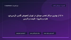 تصویر شاخص و راهنمای ۱۰ تا از بهترین مراکز تعمیر موبایل در تهران (تعویض گلس، ال‌سی‌دی، هارد و باتری) + قیمت و آدرس در تیم تعمیرات
